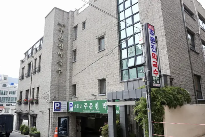 주문진 막국수 · 음식점
