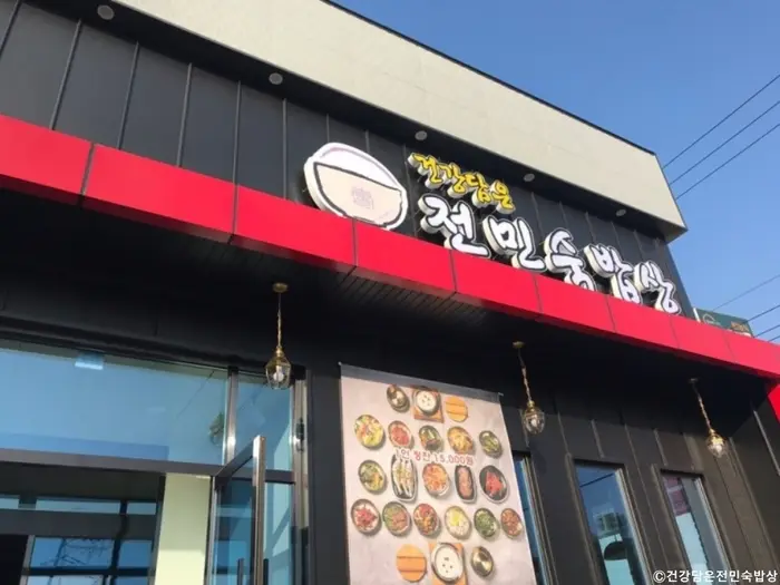 건강담은전민숙밥상 · 음식점