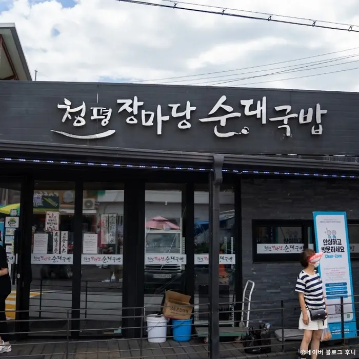 청평장마당순대국밥 · 음식점