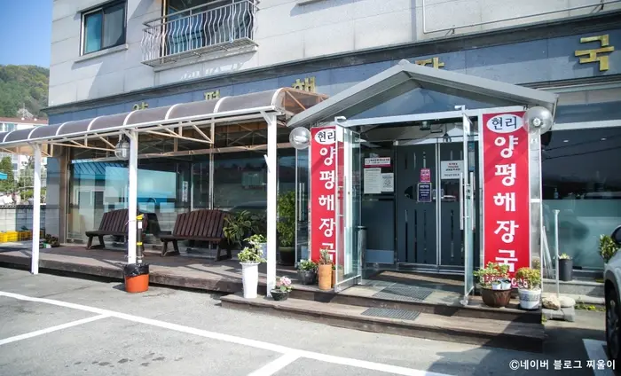 현리양평해장국 · 음식점