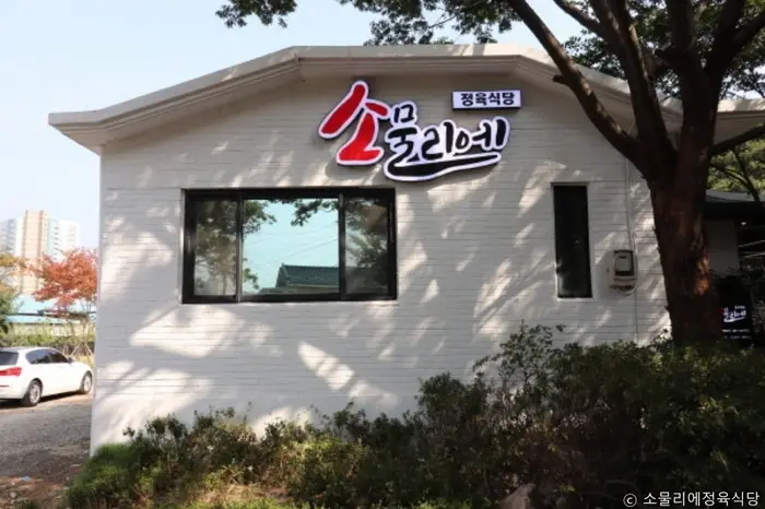 소물리에정육식당 · 음식점