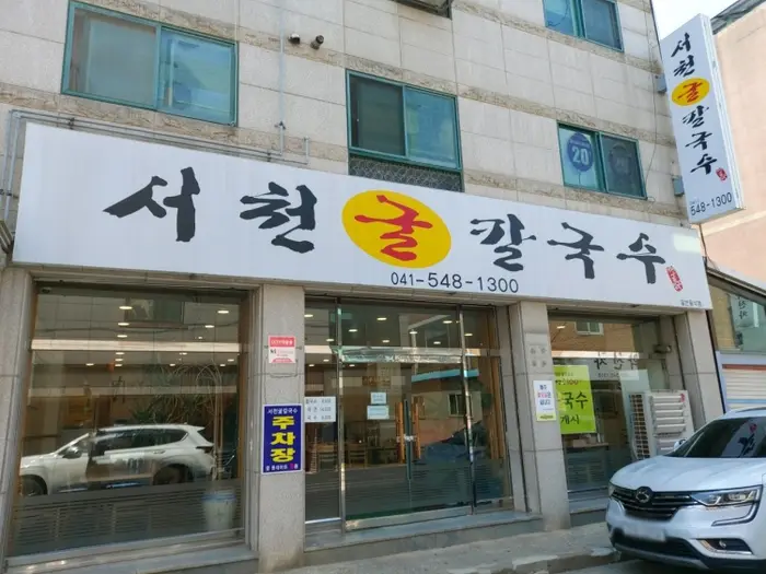 서천굴칼국수 · 음식점