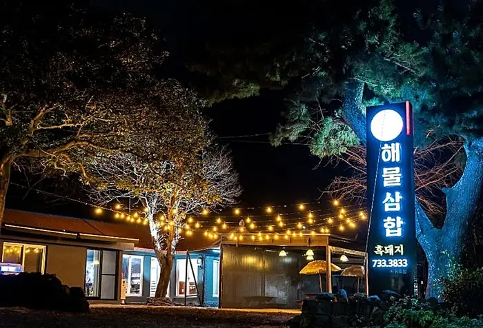 흑돼지해물삼합 · 음식점