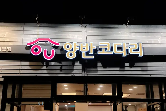 양반코다리 거제고현점 · 음식점