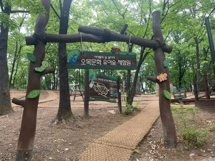 오목문화 유아숲체험원 · 관광지