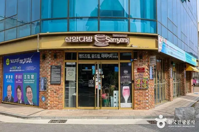 삼양다방 · 음식점