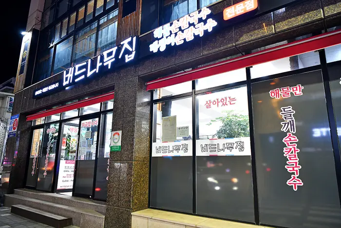 버드나무집 · 음식점