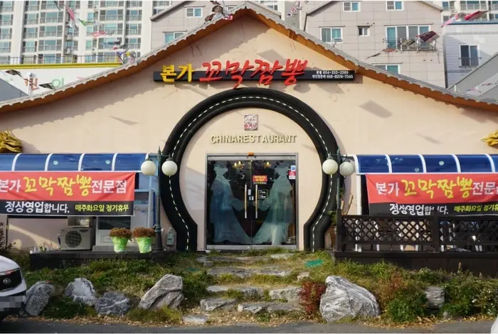 본가꼬막짬뽕 · 음식점