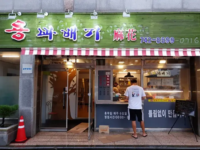 용꽈배기 · 음식점