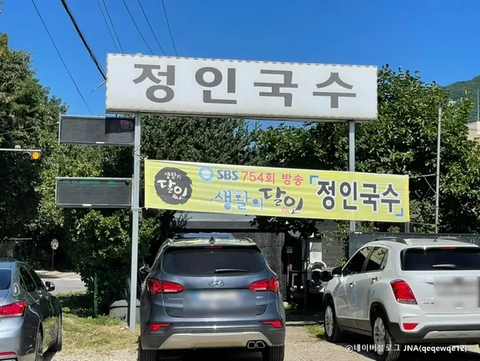정인국수 · 음식점