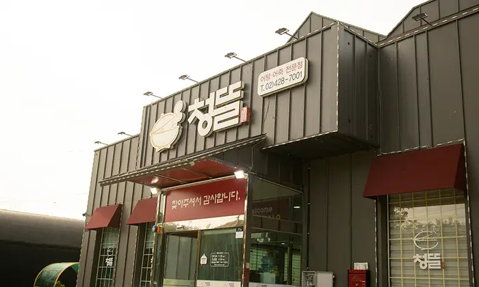 청뜰 · 음식점