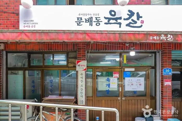 문배동 육칼 · 음식점