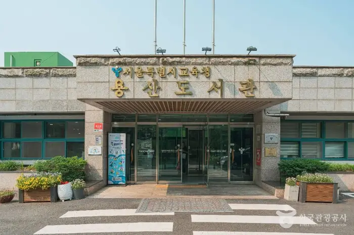 서울특별시교육청 용산도서관 · 문화시설