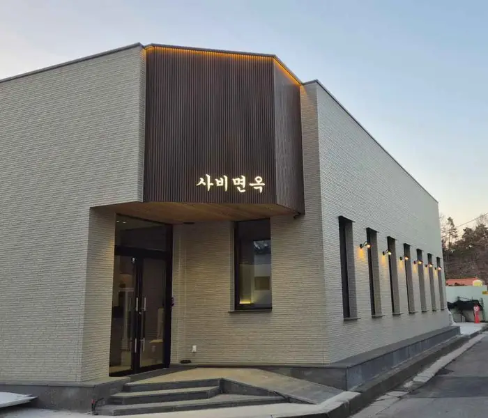 사비면옥 · 음식점