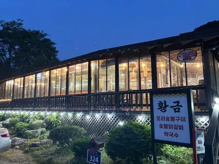 황금오리숯불닭갈비 · 음식점