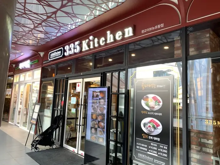 335키친 광교아브뉴프랑점 · 음식점