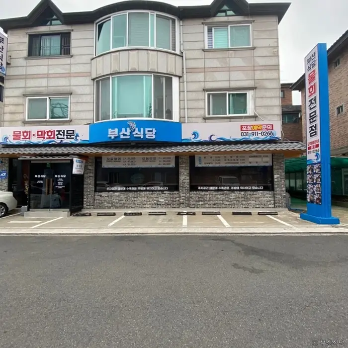 부산식당 · 음식점