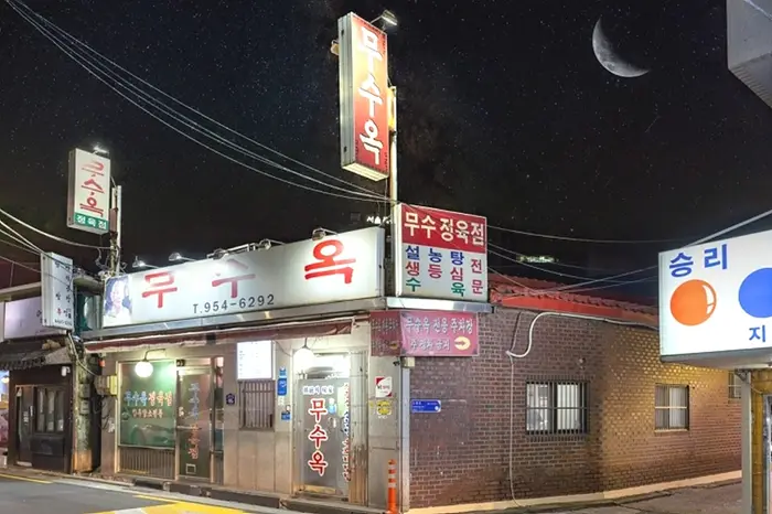 무수옥 · 음식점