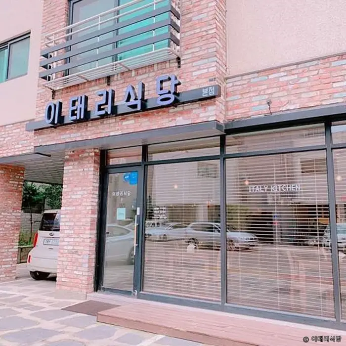 이태리식당 · 음식점