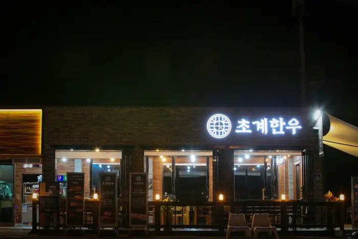 초계한우 · 음식점