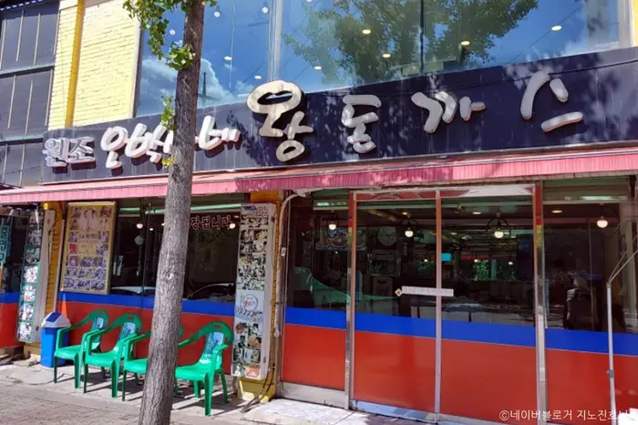 오박사네왕돈까스 본점 · 음식점