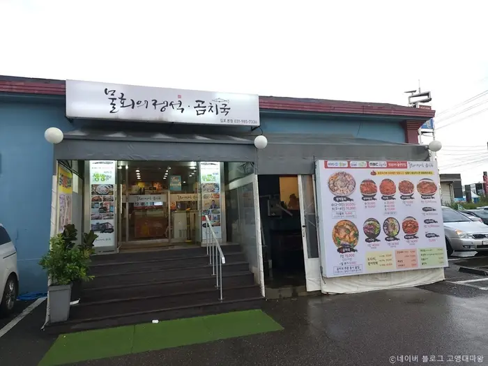물회의정석 곰치국 본점 · 음식점