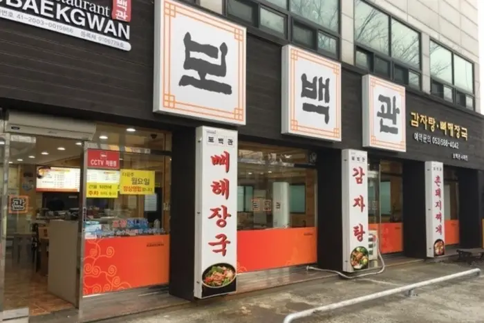 보백관 본점 · 음식점