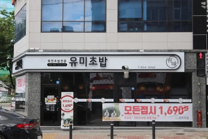 유미초밥 · 음식점