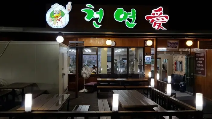 천연애 · 음식점