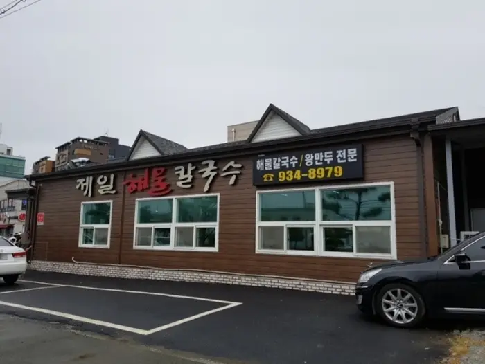 제일해물칼국수 · 음식점