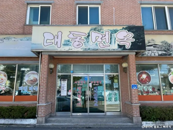 대동면옥 · 음식점