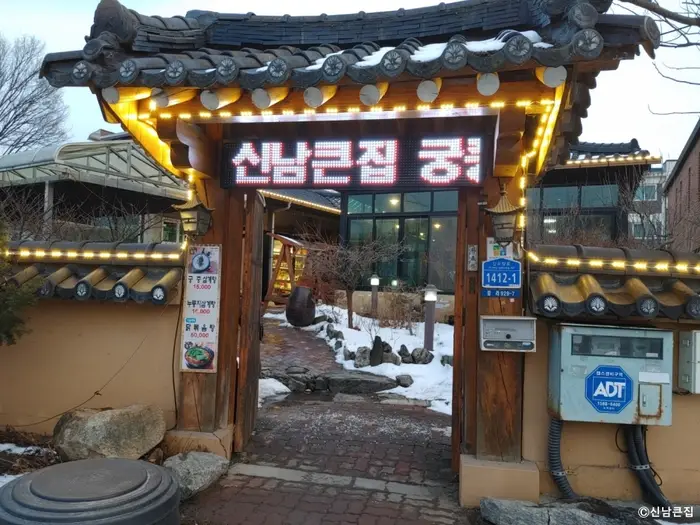 신남큰집 · 음식점
