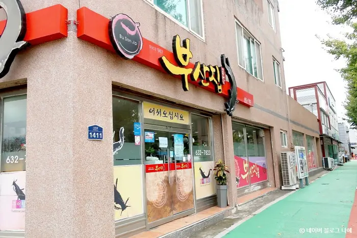 부산집 · 음식점