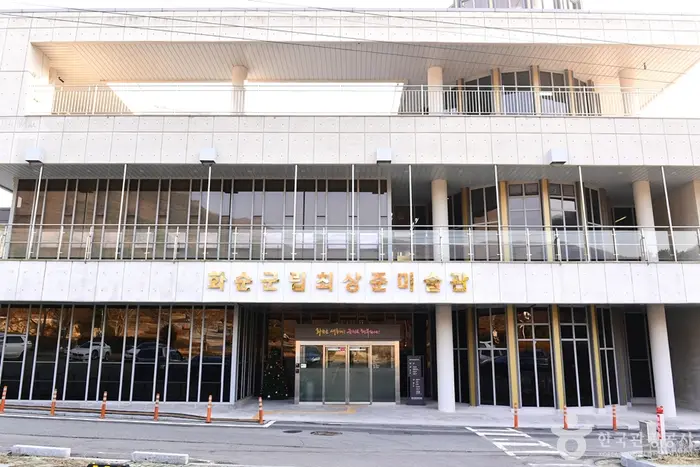 화순 군립 최상준미술관 · 문화시설