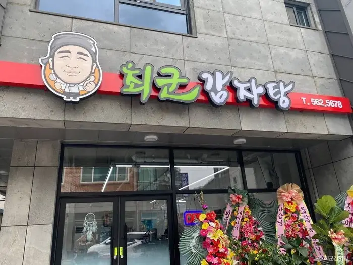 최군감자탕 · 음식점