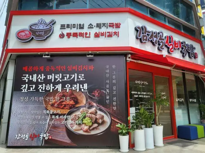 감성골실비국밥 · 음식점