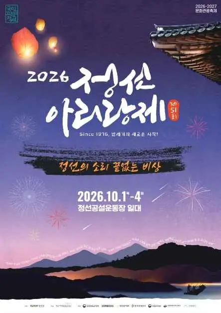 정선아리랑제 포스터 사진 7