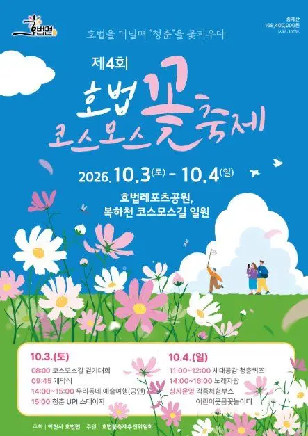 호법 코스모스 꽃축제 포스터