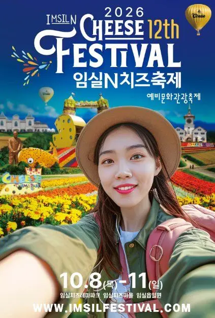 임실N치즈축제 포스터 사진 2