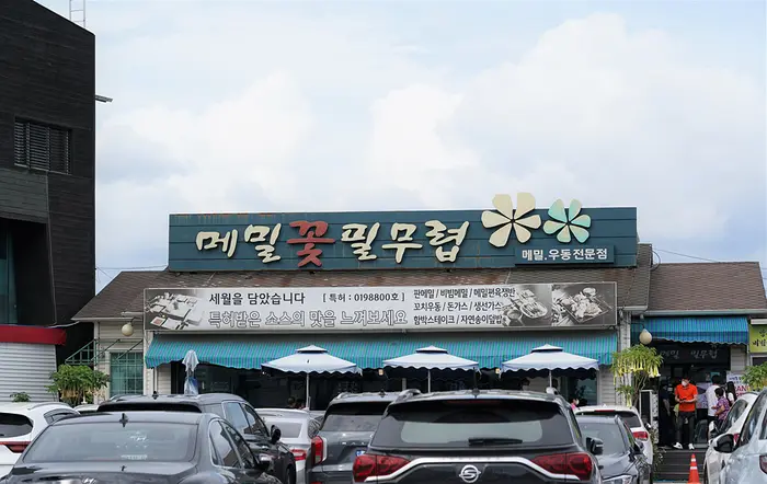 메밀꽃필무렵 · 음식점