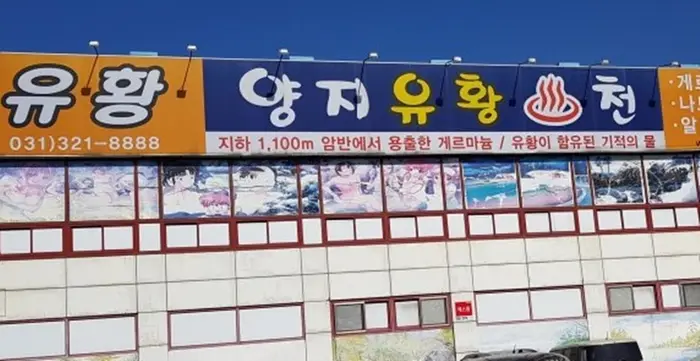 양지유황천 · 관광지