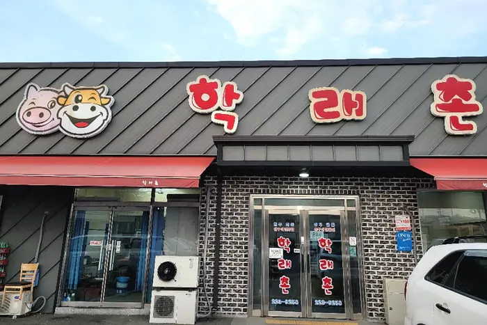 학래촌 · 음식점