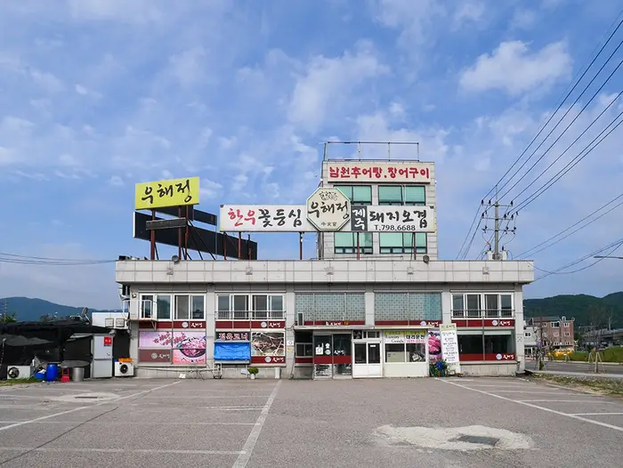 우해정 · 음식점