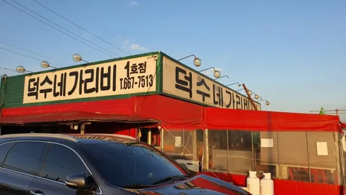 덕수네가리비 1호점 · 음식점