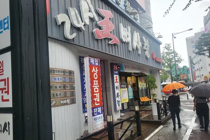 왕뼈사랑 광천점 · 음식점