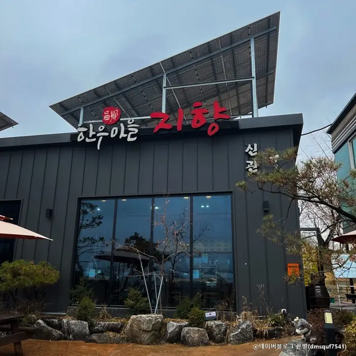 지향한우마을 · 음식점