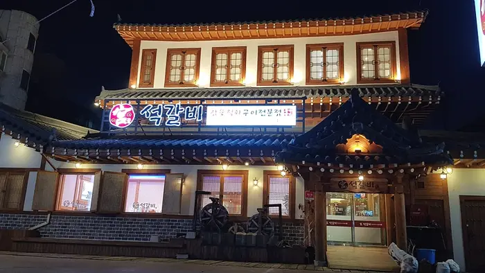 홍가명가궁석갈비 · 음식점