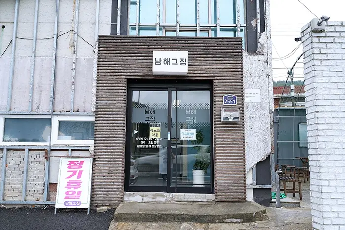 남해그집 · 음식점