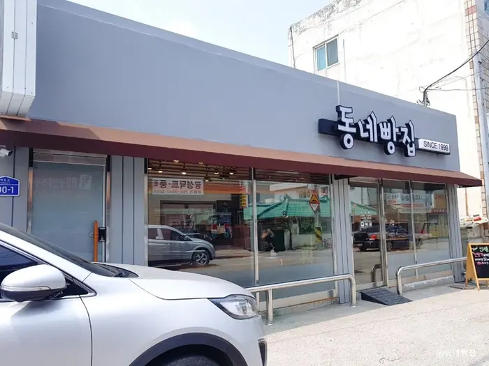 동네빵집 · 음식점