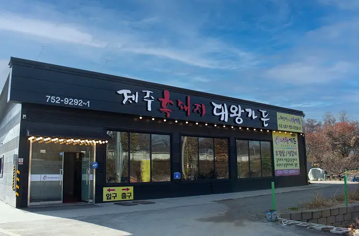 대왕가든 · 음식점
